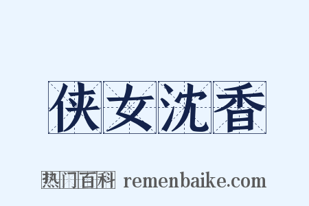 侠女沈香是什么意思的图片